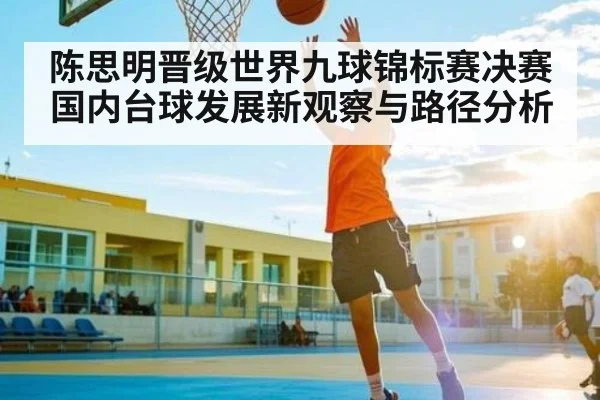 陈思明晋级世界九球锦标赛决赛 国内台球发展新观察与路径分析
