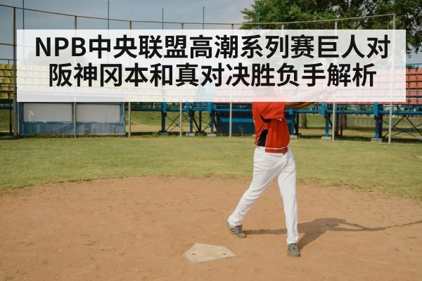 NPB中央联盟高潮系列赛巨人对阪神冈本和真对决胜负手解析